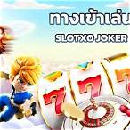 ทางเข้าslotxo